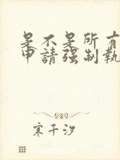 是不是所有欠款申请强制执行了就能追回