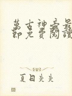 万古神帝最新章节免费阅读飞天鱼