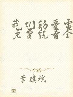 我们的爱电视剧免费观看全集高清