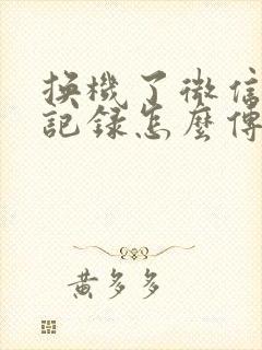 换机了微信聊天记录怎么传到新手机