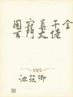 团宠真千金尽是玄门大佬