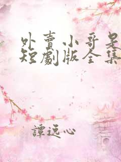 外卖小哥是龙神短剧版全集完整版在线观看