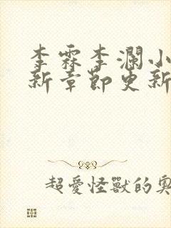 李霖李澜小说最新章节更新