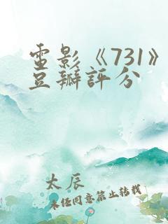 电影《731》豆瓣评分