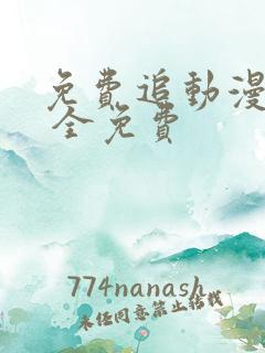 免费追动漫软件 全免费