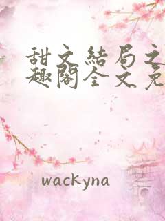 甜文结局之后笔趣阁全文免费阅读