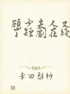 顾少夫人又虐渣了短剧在线观看