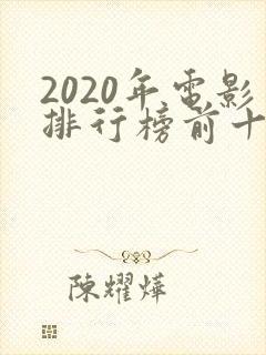 2020年电影排行榜前十名
