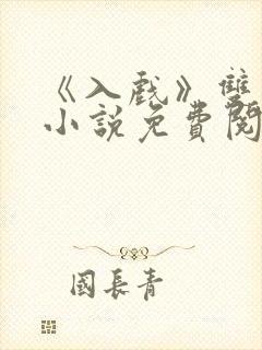 《入戏》双男主小说免费阅读