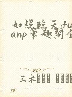 如照临天futanp笔趣阁全文免费阅读