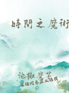 时间之魔术师