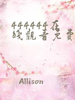 444444在线观看免费播放电视剧大全