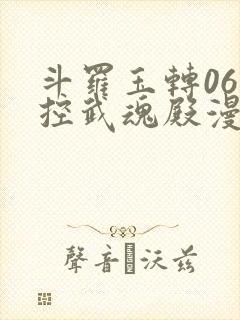 斗罗玉转06掌控武魂殿漫画在线看