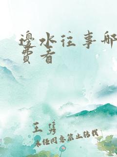 边水往事哪里免费看