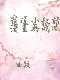 霸道小叔请轻撩漫画无删减全文免费