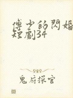 傅少的闪婚甜妻短剧34