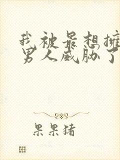 我被最想拥抱的男人威胁了漫画下拉式