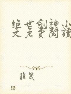 绝世剑神小说全文免费阅读