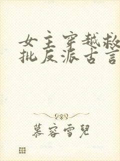 女主穿越救赎疯批反派古言