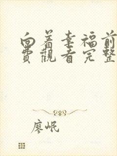 向着幸福前进免费观看完整版在线全集