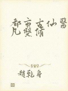 都市古仙医叶不凡双修