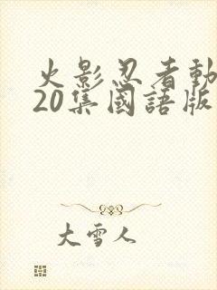 火影忍者动漫720集国语版