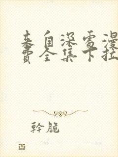 来自深处漫画免费全集下拉式