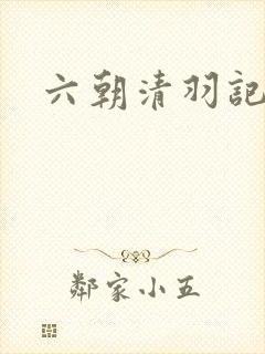 六朝清羽记吧