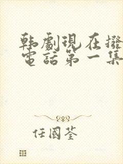 韩剧现在拨打的电话第一集