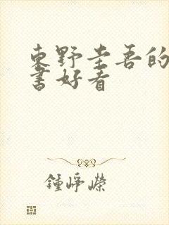 东野圭吾的哪些书好看