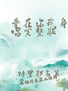 爱在你我身边原唱完整版