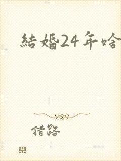 结婚24年啥婚