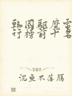 韩国驱魔电影排行榜前十名