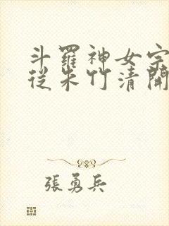 斗罗神女宗收徒从朱竹清开始