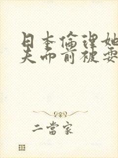 日本伦理她在丈夫面前被耍