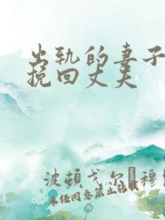 出轨的妻子怎么挽回丈夫