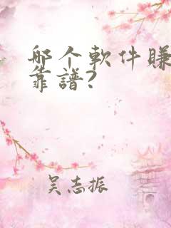 哪个软件赚钱最靠谱?