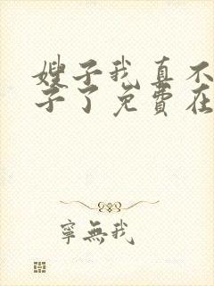 嫂子我真不是傻子了免费在线阅读