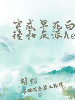穿成早死白月光后和反派he了