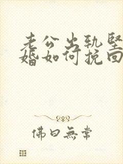 老公出轨坚决离婚如何挽回