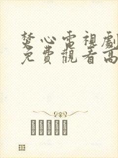 焚心电视剧全集免费观看高清