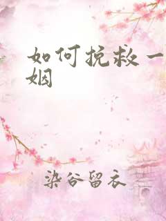 如何挽救一段婚姻