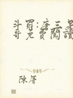 斗罗:唐三是我哥免费阅读小说