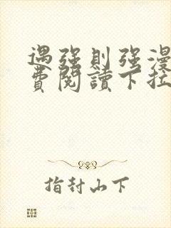 遇强则强漫画免费阅读下拉式