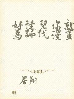 好徒儿你就饶了为师伐漫画哪里免费