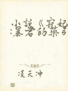 小说《宠妃无度:暴君的药引》