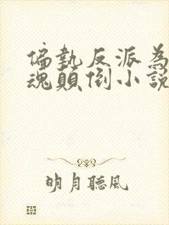 偏执反派为我神魂颠倒小说下载txt