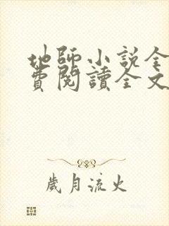 地师小说全文免费阅读全文