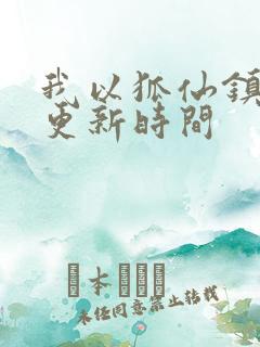 我以狐仙镇百鬼更新时间