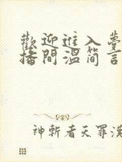 欢迎进入梦魇直播间温简言无弹窗无广告